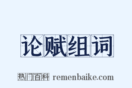 论赋组词是什么意思的图片